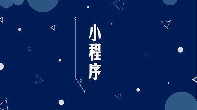 长沙微信小程序开发公司分析企业如何发挥小程序的作用